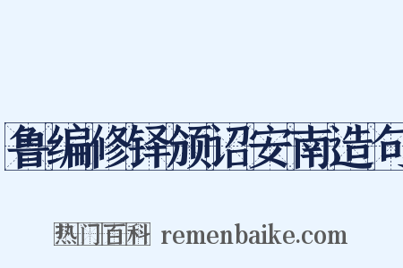 鲁编修铎颁诏安南造句是什么意思的图片